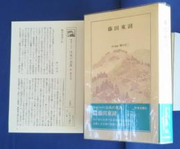 日本の名著　29　藤田東湖　中公バックス