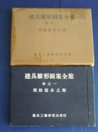 建具雛形図案全集　1之巻　規格建具の部