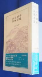 日本の名著　23　山片蟠桃　海部青陵　中公バックス
