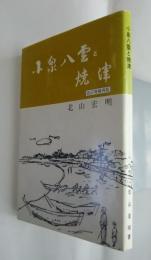 小泉八雲と焼津　改訂増補
