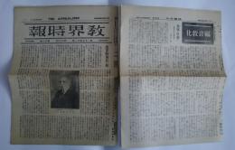 教界時報　第1821号　大正15年10月1日号　福音教化　第87号・共