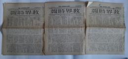 教界時報　第1869-1871号　昭和2年9/9、9/16、9/23　