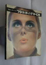 70世界のTV・CM　ブレーン別冊