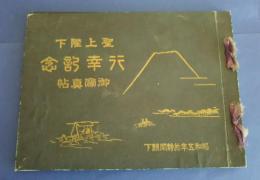 聖上陛下行幸記念御写真帖