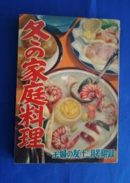 冬の家庭料理　主婦の友昭和30年12月号附録