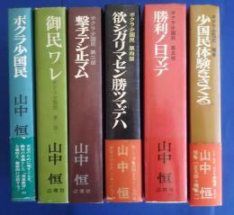 ボクラ少国民　全5巻（第1部-第5部）+補巻