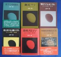 ボクラ少国民　全5巻（第1部-第5部）+補巻