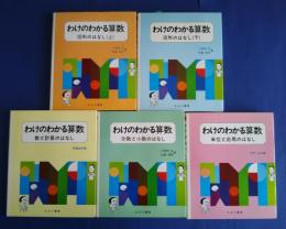 わけのわかる算数　全5巻揃