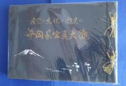 産業と文化と観光の静岡県写真大観