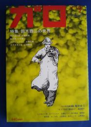 ガロ　1992年9月号　特集・鈴木翁二の世界