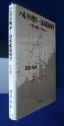 ハルヲの戦争-清水艦砲射撃　-潜水艦ではない