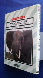 アフリカゾウの世界　生きていく野生動物　2