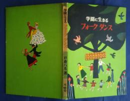学園に生きるフォークダンス