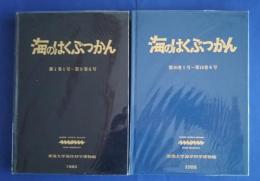 海のはくぶつかん　第1巻1号‐第9巻6号/第10巻1号‐第18巻6号 (合本2冊）
