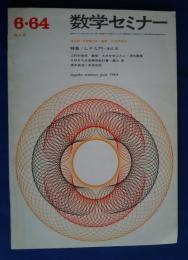 数学セミナー　1964年6月増大号　特集・LP入門