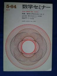 数学セミナー　1964年5月増大号　特集・数学入門のために