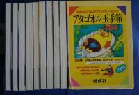 アタゴオル玉手箱‐ますむらひろしのファンタジーコミック　全9巻箱入