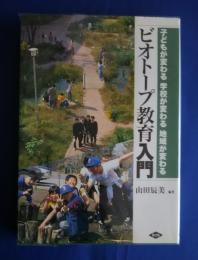 ビオトープ教育入門