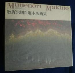 牧野宗則自選木版画集