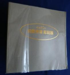 木彫30年　前島秀章彫刻展