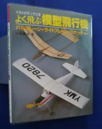 よく飛ぶ模型飛行機-バルプレーン・ライトプレーン・ロケッティー-子供の科学 工作文庫