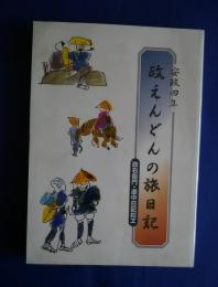 安政四年政えんどんの旅日記　政右衛門・道中日記扣ヱ
