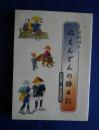 安政四年政えんどんの旅日記　政右衛門・道中日記扣ヱ