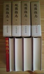 駿国雑志　復刻版　全4巻揃