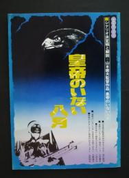 皇帝のいない八月　映画学習パンフレット