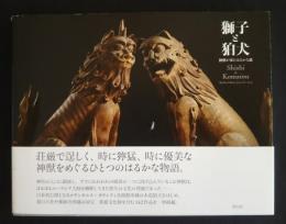 獅子と狛犬-神獣が来たはるかな道