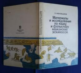 материалы　и　исследования　по　языку　и　фольклору　науканских　эскимосов