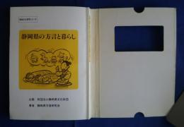 静岡県の方言と暮らし　地域文化研究シリーズ