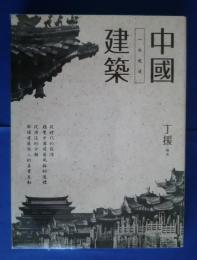 一本就道　中国建築