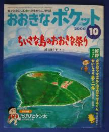 おおきなポケット　2000年10月号（103号）ちいさな島のおおきな祭り/まんが館「たびびとケン太」、他