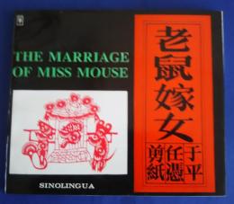 老鼠嫁女　The Marriage of Miss Mouse