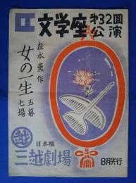 文学座第32回公演　女の一生　5幕7場　8月興行