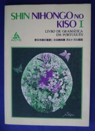 新日本語の基礎　1　文法解説書　ポルトガル語版(Sinn nihonngo no kiso　1Livro de gram?tica em Portugu?s)