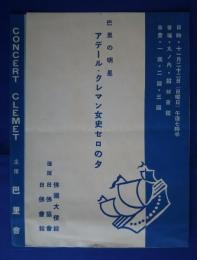 巴里の明星　アデール・クレマン女子セロの夕