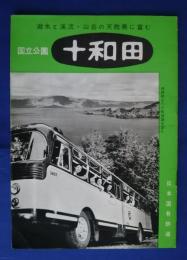 国立公園　十和田-湖水と渓流?山岳の天然美に富む