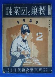 製菓と図案誌　第2巻第2号　1932年2月号