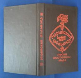 марийский　фольклор-песни　восточных　мари（марий　калык　ойпого-эрвел　марий　муро・влак）