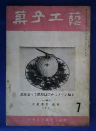 菓子工芸　昭和34年7月号