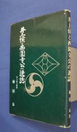 井上候と西園寺公の逸話