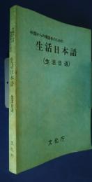 中国からの帰国者のための生活日本語（生活日語）