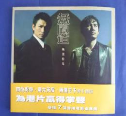 無間道　映像特集　-Infernal Affairs