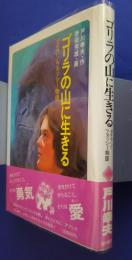 ゴリラの山に生きる　ダイアン・フォッシー物語　文学の扉　25