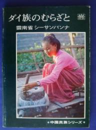 ダイ族のむらざと-雲南省シーサンパンナ:中国民族シリーズ