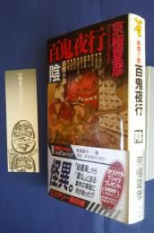 妖怪小説百鬼夜行-陰　講談社ノベルズ