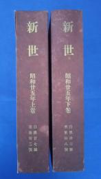 新世　昭和25年全12冊（1月号-12月号）合本　