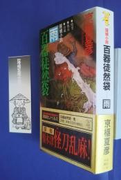探偵小説百鬼夜行-雨　講談社ノベルズ